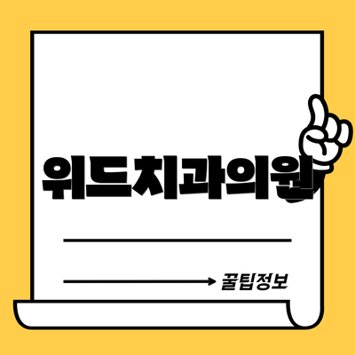 위드치과의원