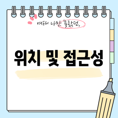 위치 및 접근성