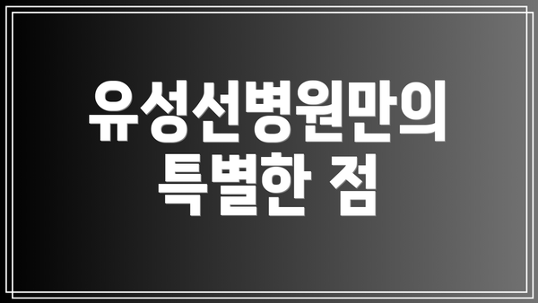 유성선병원만의 특별한 점