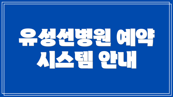 유성선병원 예약 시스템 안내