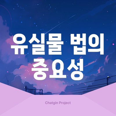 유실물 법의 중요성