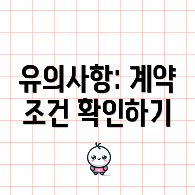 유의사항: 계약 조건 확인하기