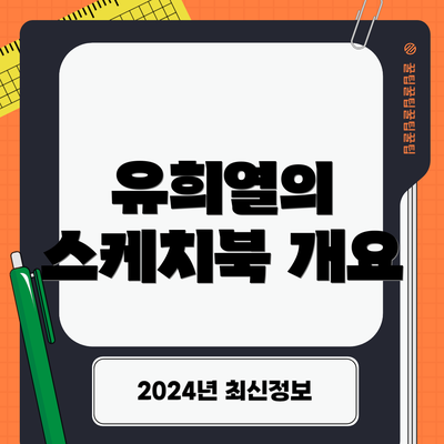 유희열의 스케치북 개요