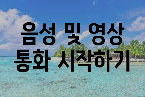 음성 및 영상 통화 시작하기