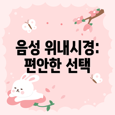 음성 위내시경: 편안한 선택