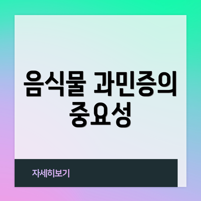 음식물 과민증의 중요성