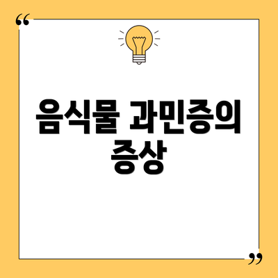 음식물 과민증의 증상