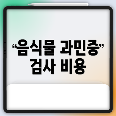 음식물 과민증 검사 비용
