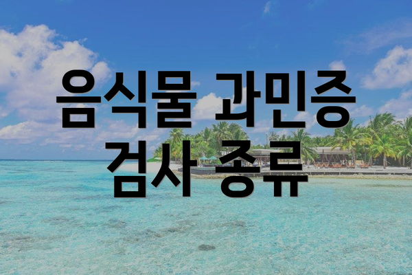 음식물 과민증 검사 종류
