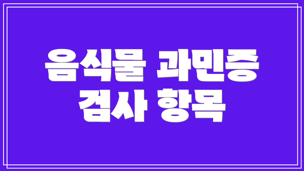 음식물 과민증 검사 항목