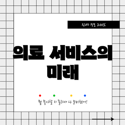 의료 서비스의 미래