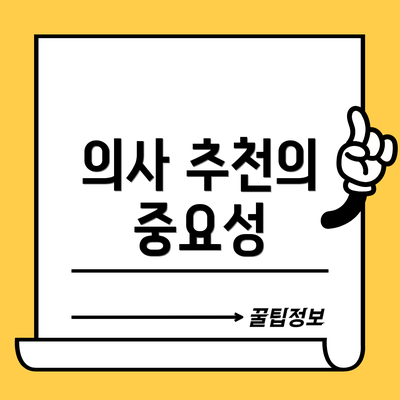 의사 추천의 중요성