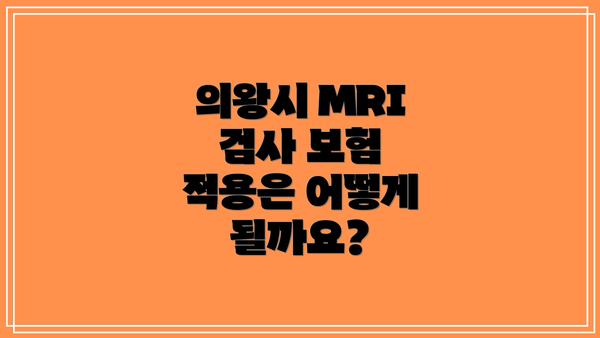 의왕시 MRI 검사 보험 적용은 어떻게 될까요?