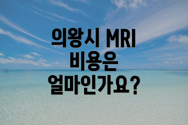 의왕시 MRI 비용은 얼마인가요?