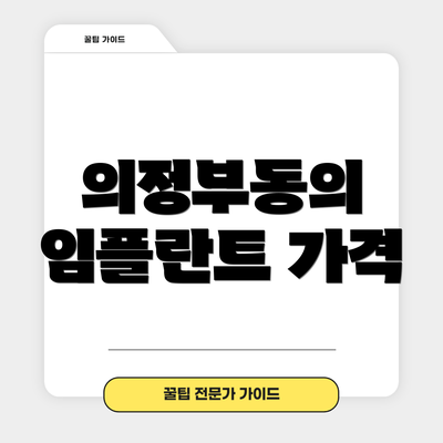 의정부동의 임플란트 가격