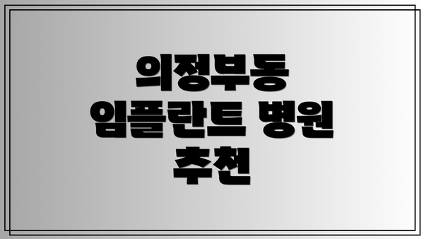 의정부동 임플란트 병원 추천