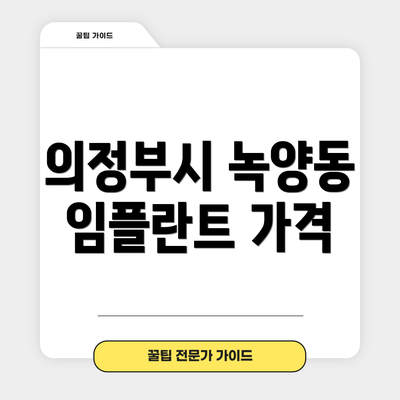 의정부시 녹양동 임플란트 가격