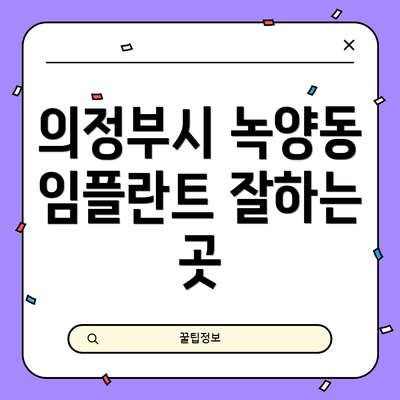 의정부시 녹양동 임플란트 잘하는 곳