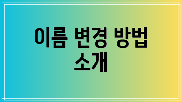이름 변경 방법 소개