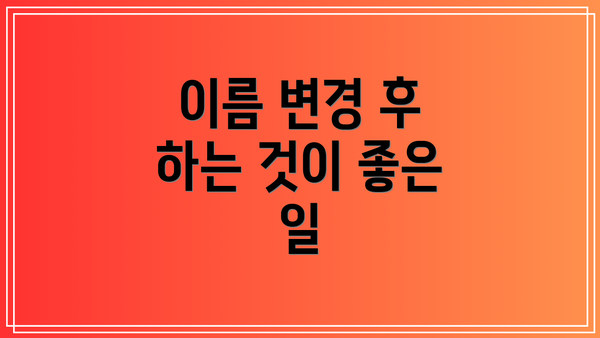 이름 변경 후 하는 것이 좋은 일