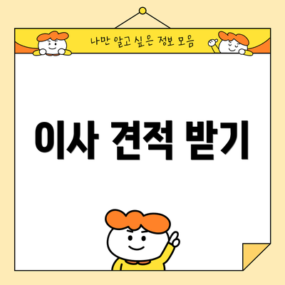 이사 견적 받기