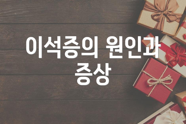 이석증의 원인과 증상