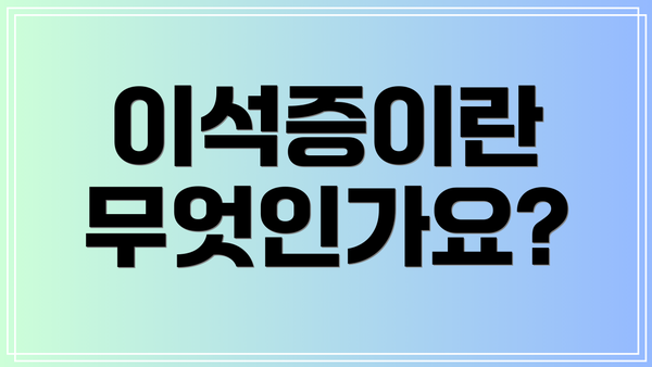 이석증이란 무엇인가요?