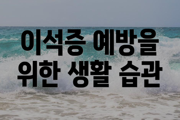 이석증 예방을 위한 생활 습관
