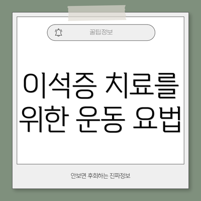 이석증 치료를 위한 운동 요법