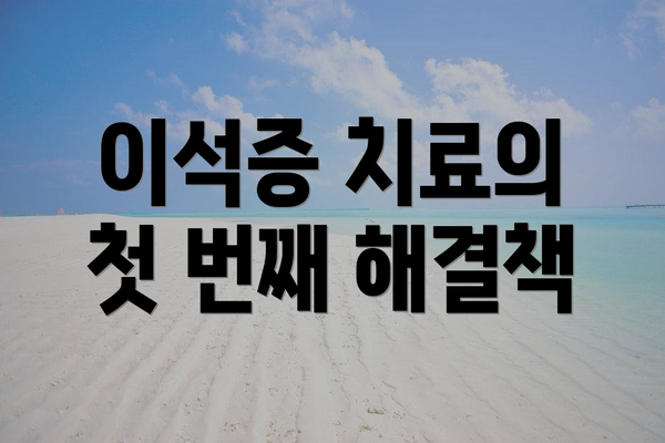 이석증 치료의 첫 번째 해결책