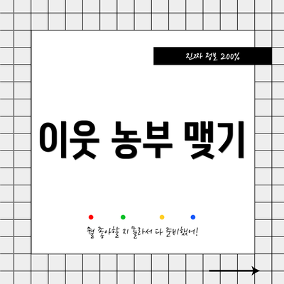 이웃 농부 맺기