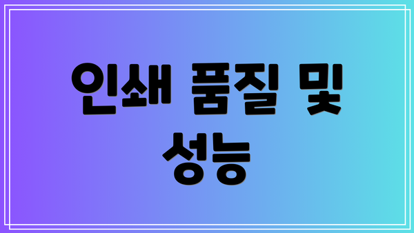 인쇄 품질 및 성능