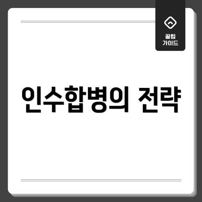 인수합병의 전략