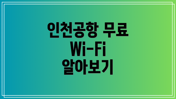 인천공항 무료 Wi-Fi 알아보기