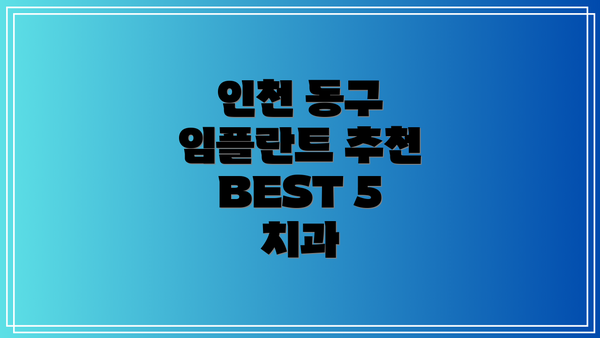 인천 동구 임플란트 추천 BEST 5 치과