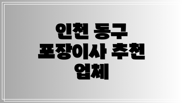 인천 동구 포장이사 추천 업체