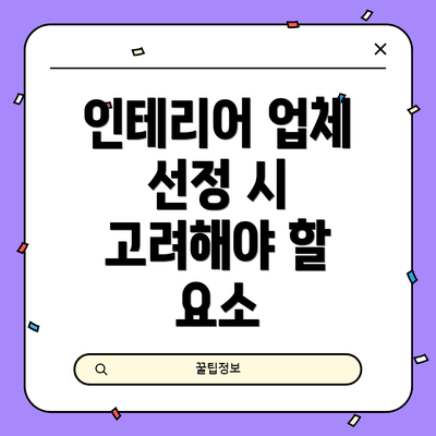 인테리어 업체 선정 시 고려해야 할 요소