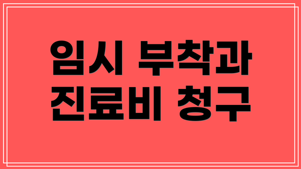 임시 부착과 진료비 청구