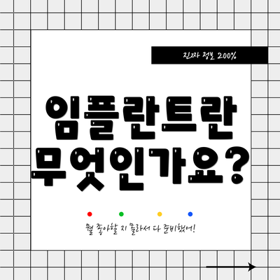 임플란트란 무엇인가요?