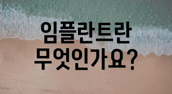 임플란트란 무엇인가요?