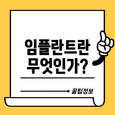 임플란트란 무엇인가?