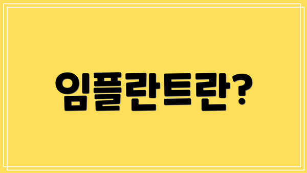 임플란트란?