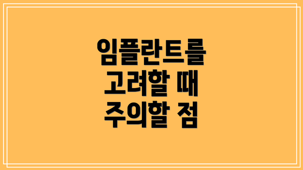 임플란트를 고려할 때 주의할 점
