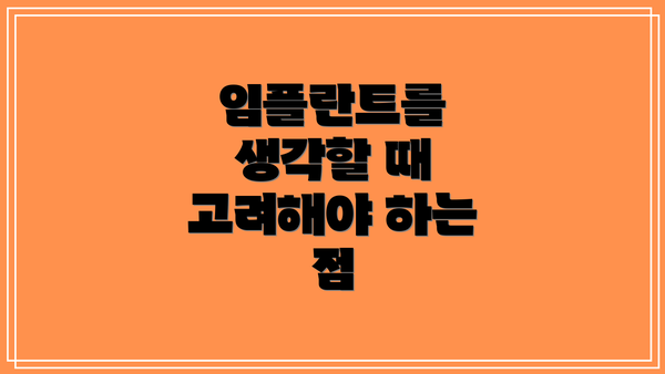 임플란트를 생각할 때 고려해야 하는 점