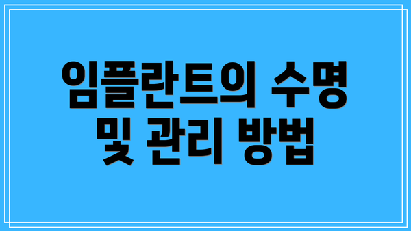 임플란트의 수명 및 관리 방법
