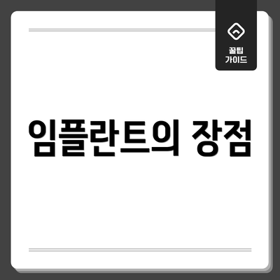 임플란트의 장점