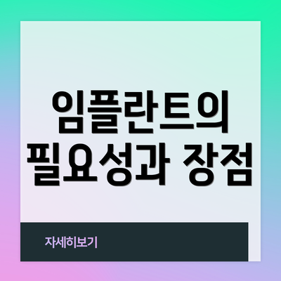 임플란트의 필요성과 장점