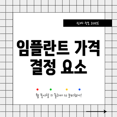 임플란트 가격 결정 요소