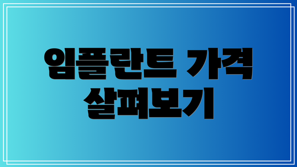 임플란트 가격 살펴보기