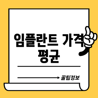 임플란트 가격 평균